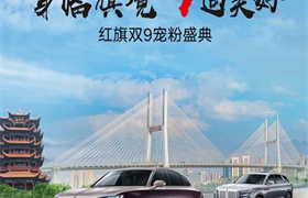 【武汉东瑞红旗】身临旗境 9遇美好 红旗双9宠粉盛典