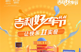 【武汉东瑞吉利】吉利好车节，让快乐11实现