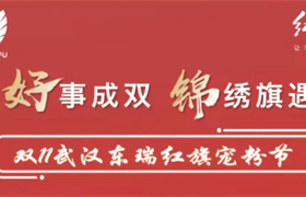 【武汉东瑞红旗】好事成双 锦绣旗遇