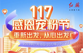 【武汉东瑞红旗】117感恩宠粉节来袭！海量大礼派送中