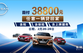 【北京晟通日产】北京晟通02.26-28金融购车节！
