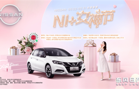【北京晟通日产】北京晟通NI+女神节 秀出真我