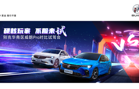【东莞东奇别克】#硬核玩家 不服来试#东莞东奇别克威朗Pro竞品对比试驾会
