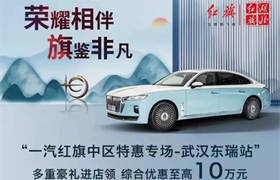 【武汉东瑞红旗】荣耀相伴 旗鉴非凡 | 千万补贴专场 全系千元首付开回家更享0利率