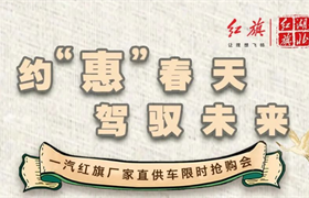 【武汉东瑞红旗】就在本周 红旗大型团购会开始啦！