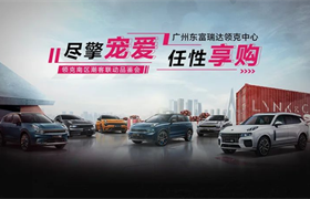 【广州瑞达领克】尽擎宠爱 任性享购