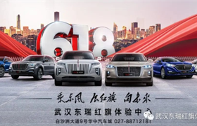 【武汉东瑞红旗】『红旗中区618购车节 』武汉东瑞站 震撼来袭