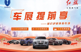 【武汉东瑞红旗】华中车展提前享 独享至高5000元政府补贴