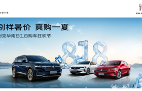 【东莞东奇别克】别样暑假 嗨购一夏-别克年中购车狂欢节
