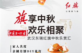【武汉东瑞红旗】旗享中秋 欢乐相聚 | 武汉东瑞红旗中秋乐赏汇