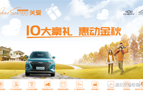 【武汉东瑞奇瑞】奇瑞秋季售后福利强势来袭，十项权益关爱用户出行安全