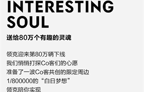 【广州瑞达领克】领克迎来第80万辆下线，限定共创周边发布！