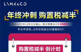 【广州瑞达领克】置税减半倒计时啦